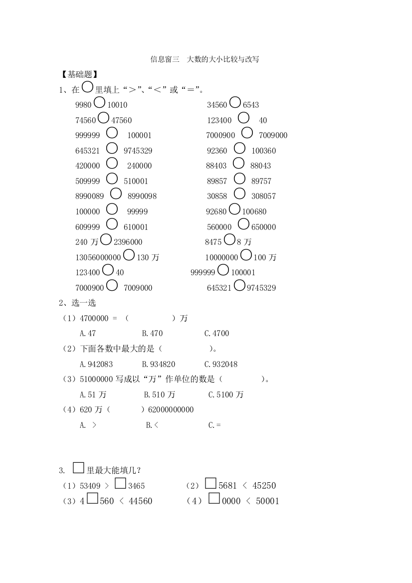 （青岛版）四年级数学上册大数的大小比较与改写