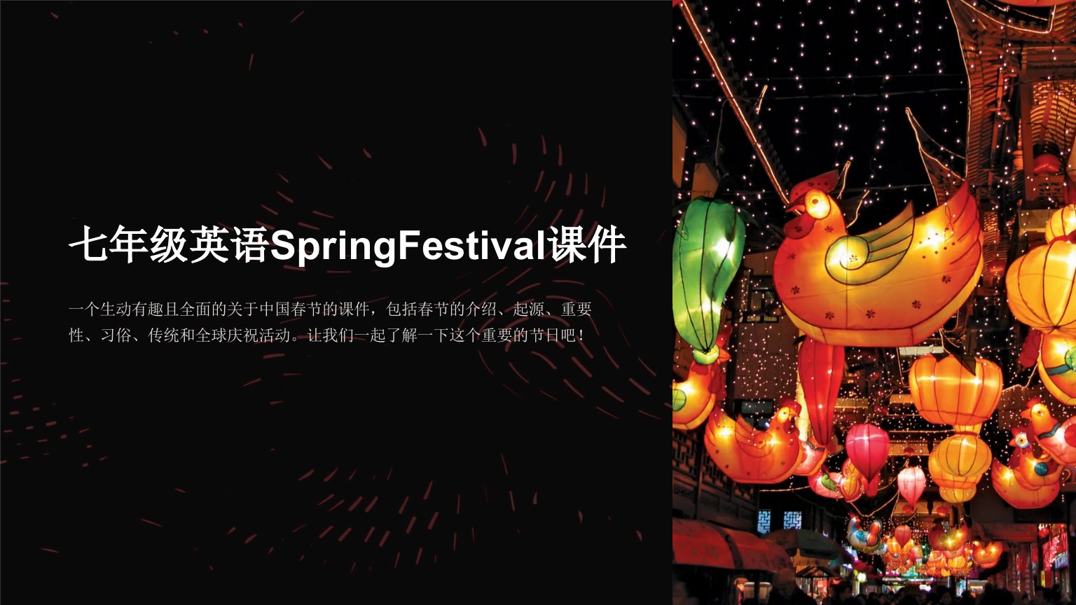 七年级英语SpringFestival课件