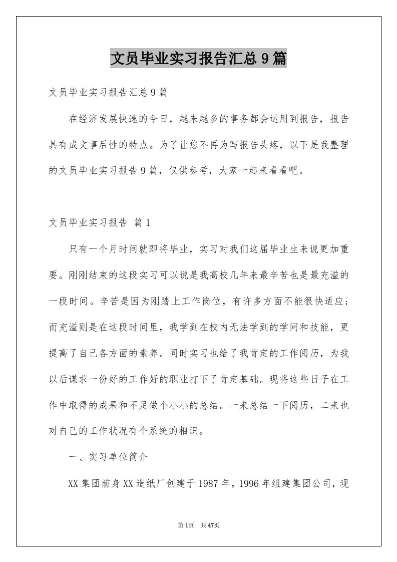 文员毕业实习报告汇总9篇