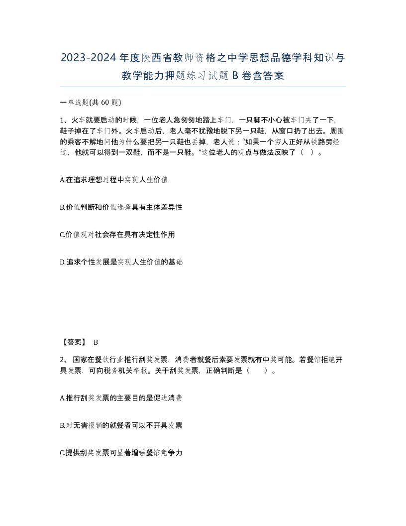 2023-2024年度陕西省教师资格之中学思想品德学科知识与教学能力押题练习试题B卷含答案