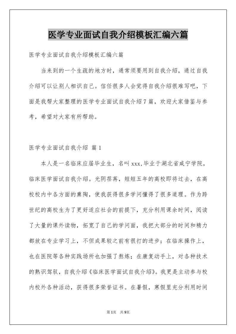 医学专业面试自我介绍模板汇编六篇