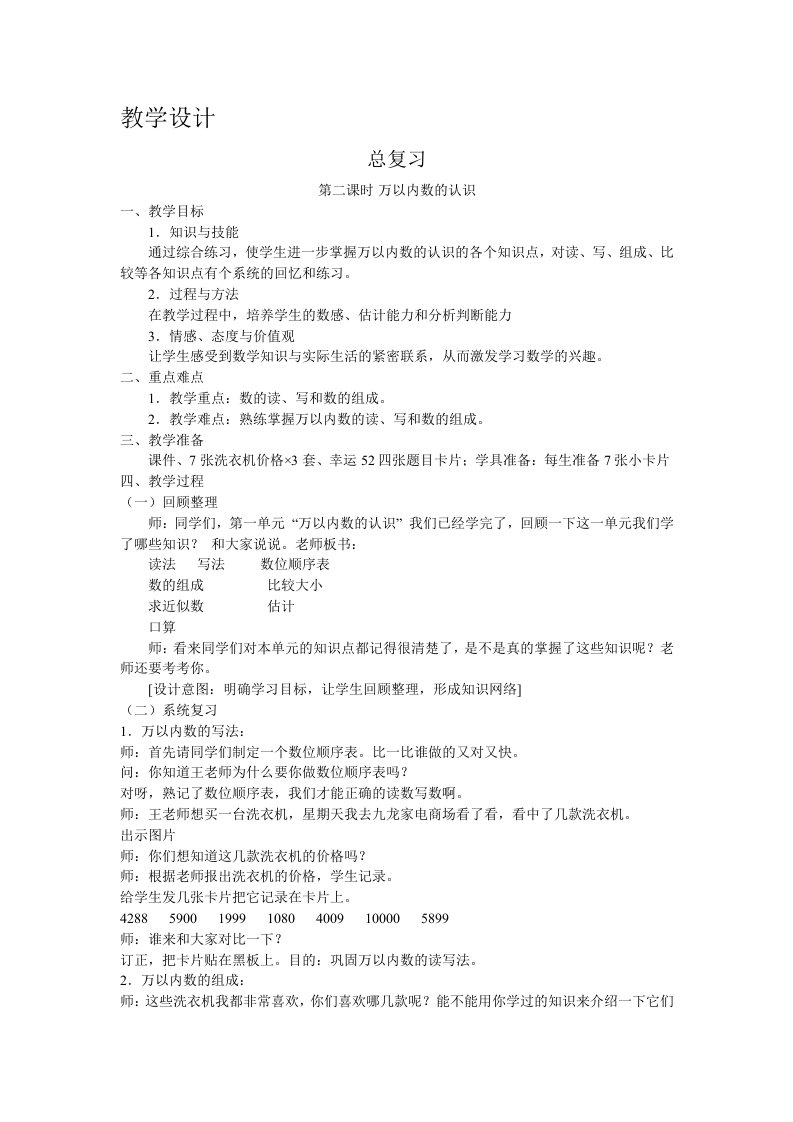 人教版小学数学二年级下册第十单元总复习第二课时教学设计