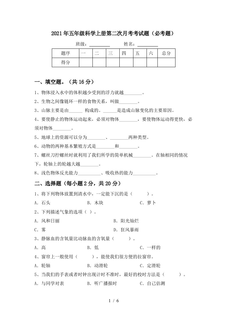 2021年五年级科学上册第二次月考考试题必考题