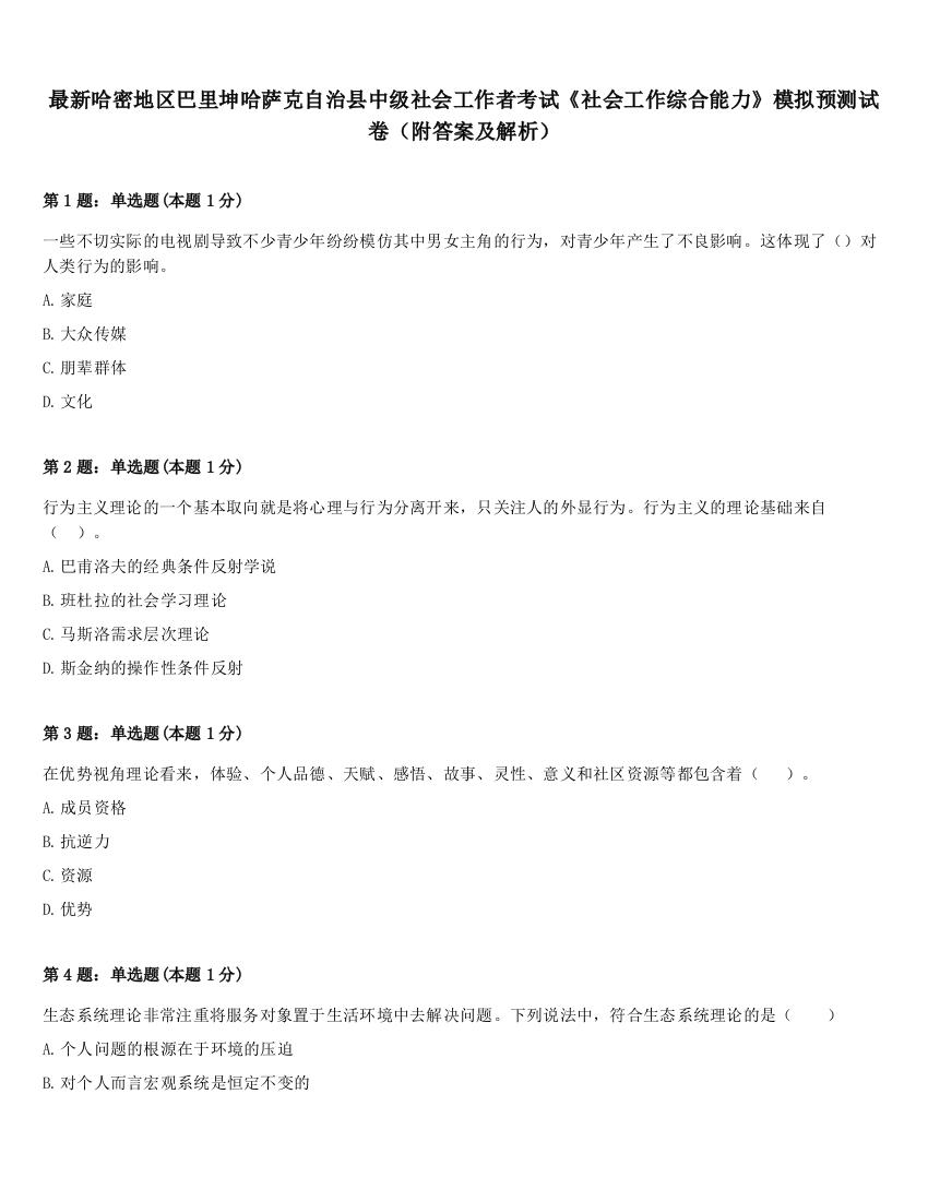 最新哈密地区巴里坤哈萨克自治县中级社会工作者考试《社会工作综合能力》模拟预测试卷（附答案及解析）