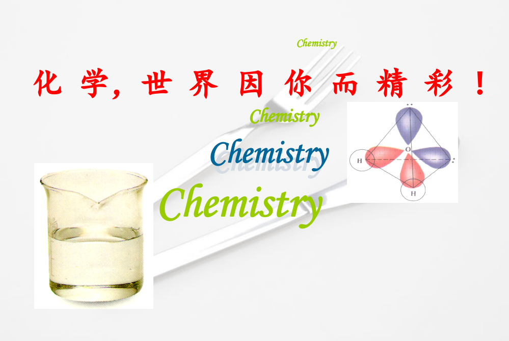 引言——世界因化学而精彩