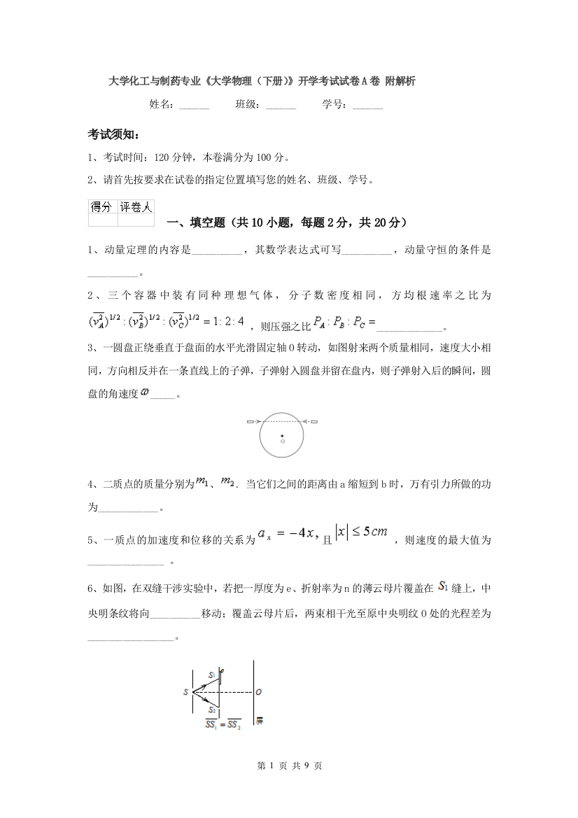 大学化工与制药专业大学物理下册开学考试试卷A卷-附解析