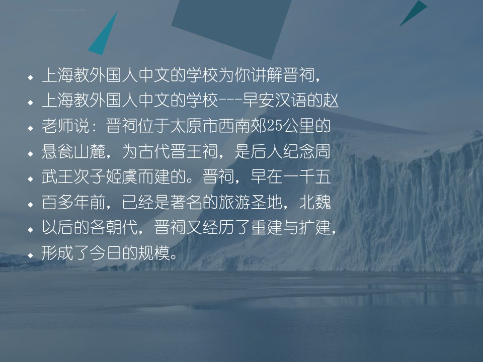 上海教外国人中文的学校为你讲解晋祠ppt课件