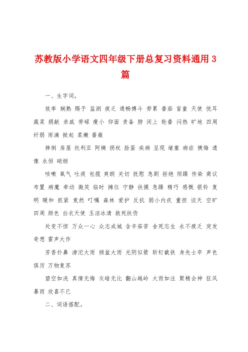 苏教版小学语文四年级下册总复习资料通用3篇