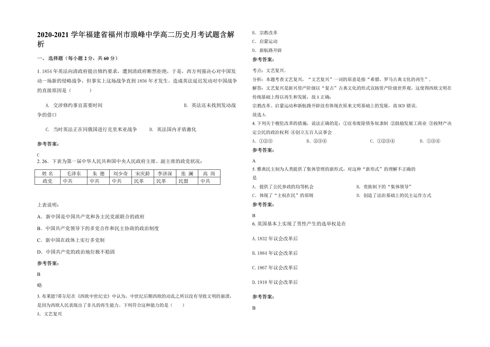 2020-2021学年福建省福州市琅峰中学高二历史月考试题含解析