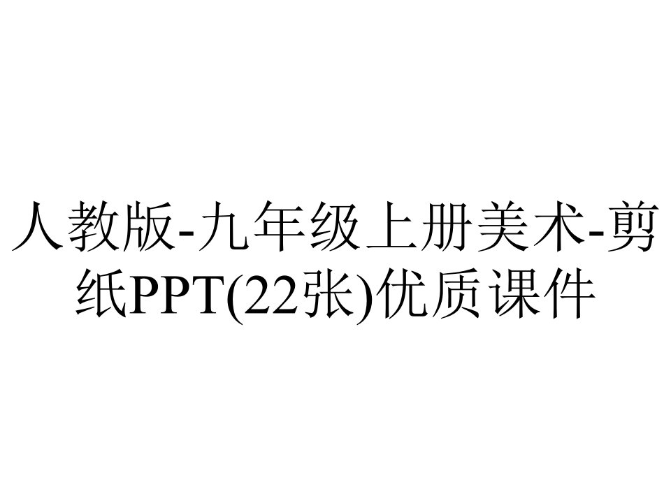 人教版九年级上册美术剪纸(22张)优质课件