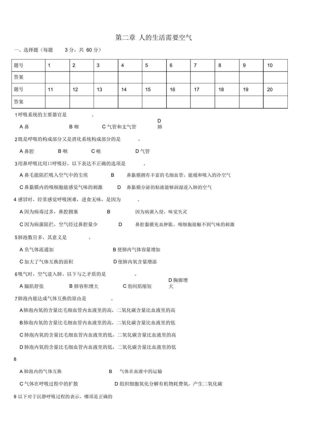 山东省滕州市滕西中学七年级生物下册《第二章人的生活需要空气》章节综合检测题济南版