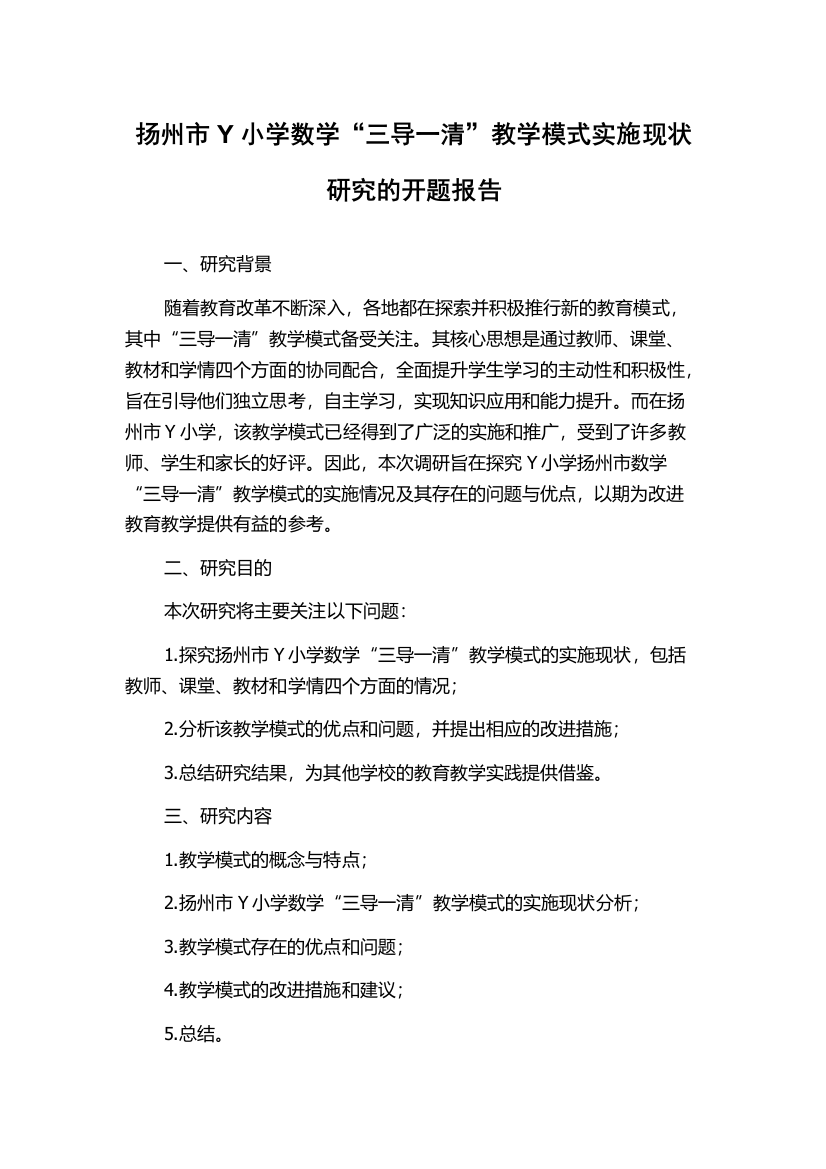 扬州市Y小学数学“三导一清”教学模式实施现状研究的开题报告