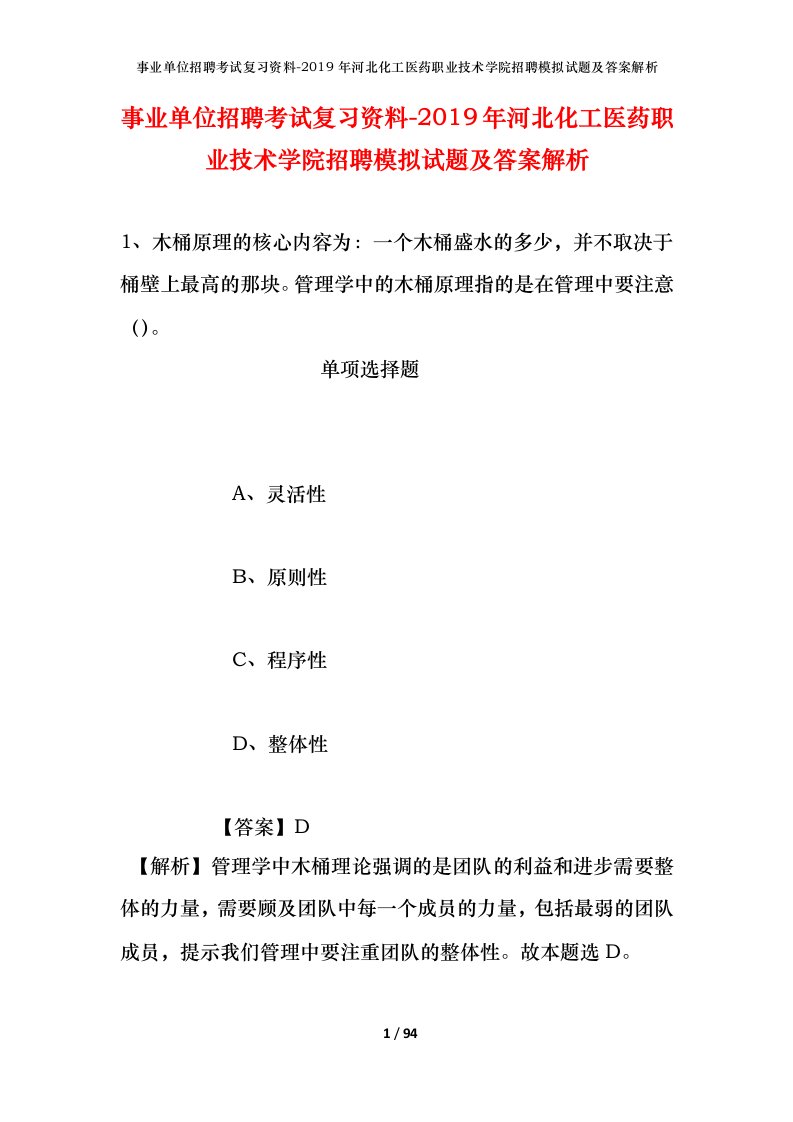 事业单位招聘考试复习资料-2019年河北化工医药职业技术学院招聘模拟试题及答案解析