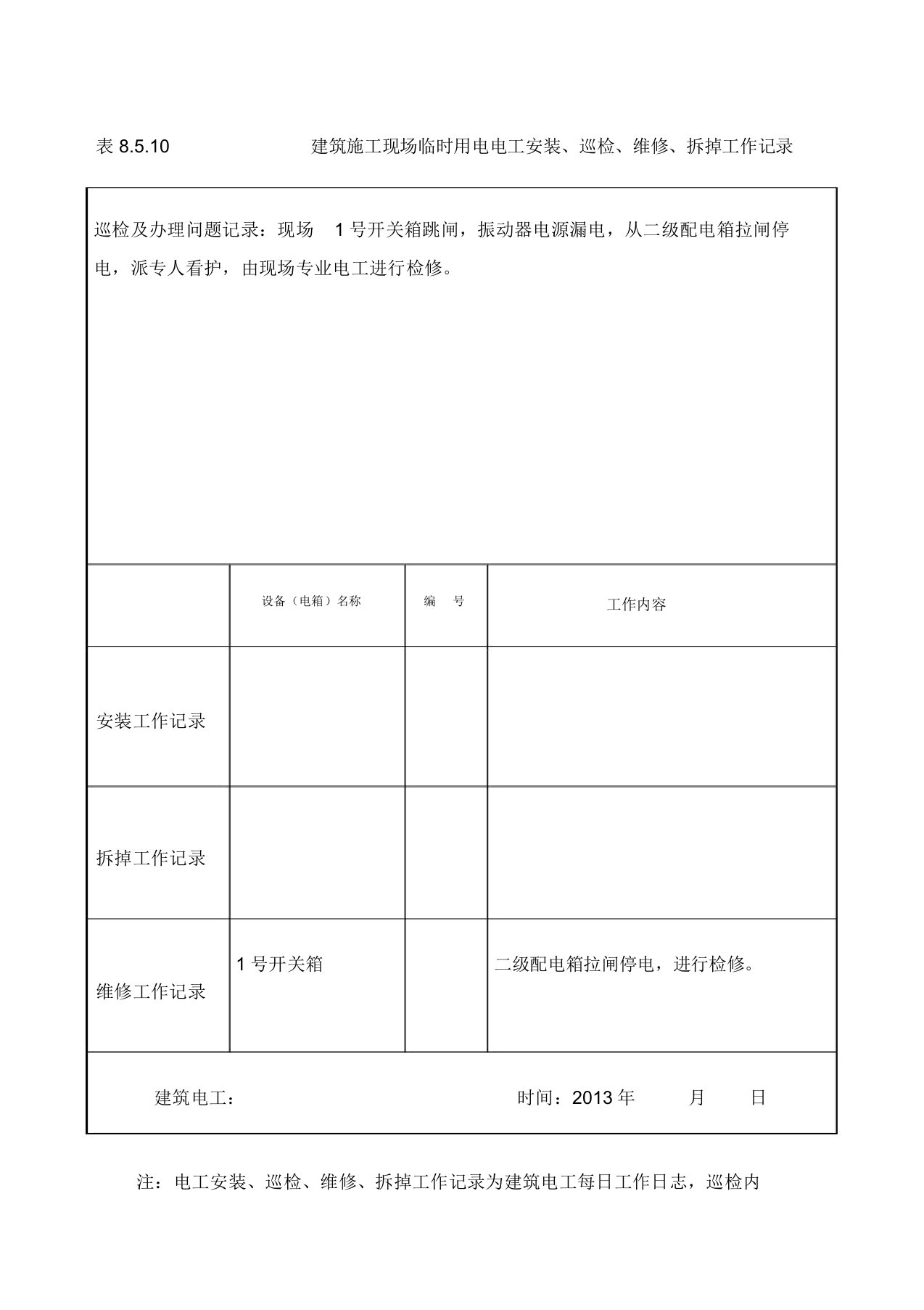 建筑施工现场临时用电电工安装巡检维修拆除工作记录范文有内容