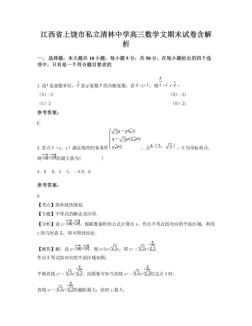 江西省上饶市私立清林中学高三数学文期末试卷含解析