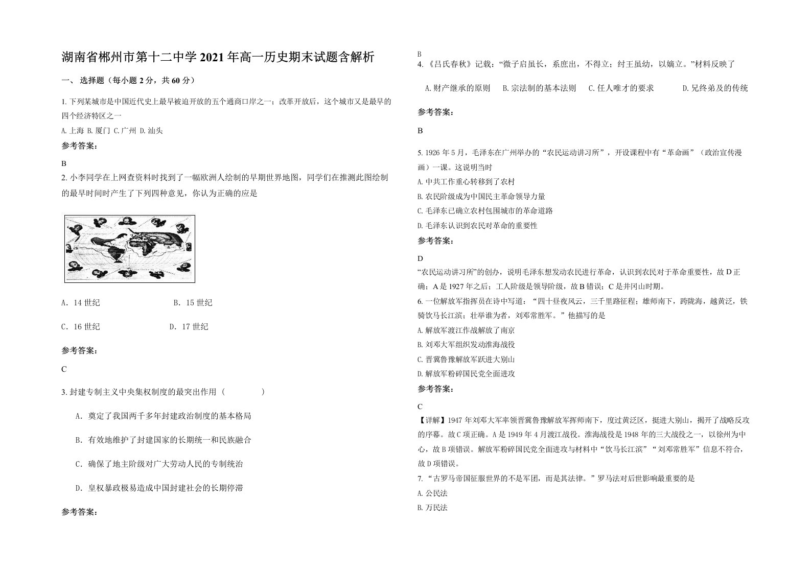 湖南省郴州市第十二中学2021年高一历史期末试题含解析