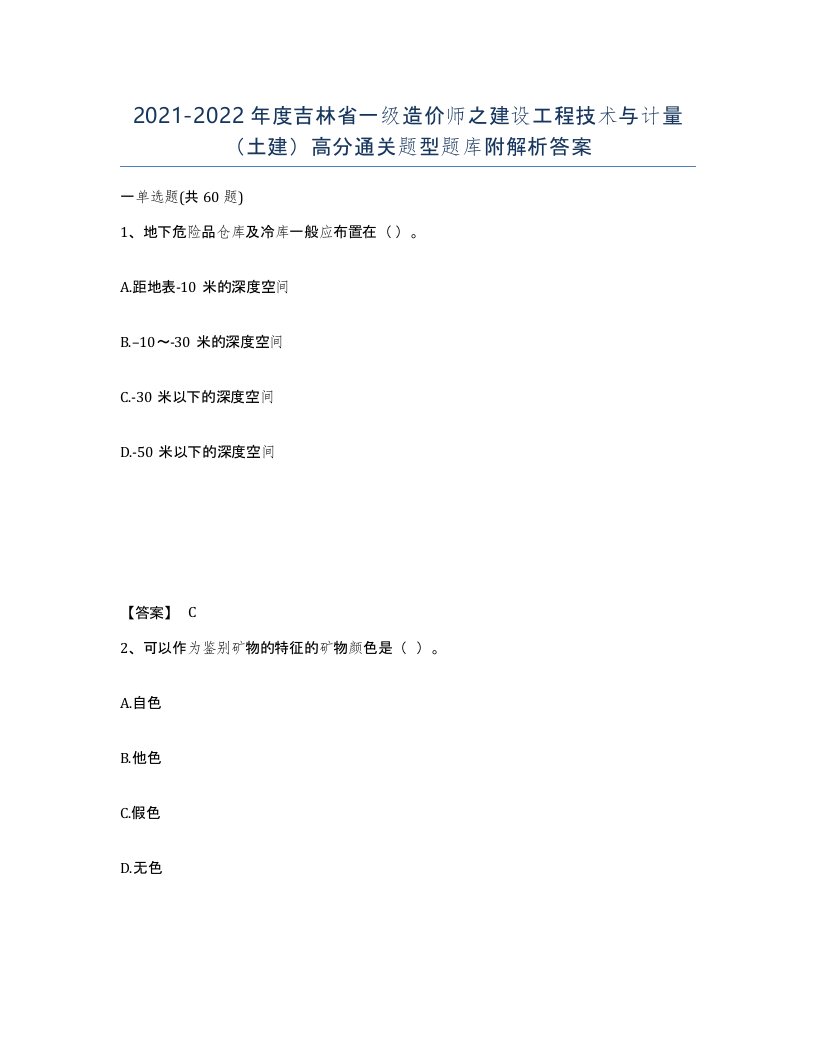 2021-2022年度吉林省一级造价师之建设工程技术与计量土建高分通关题型题库附解析答案