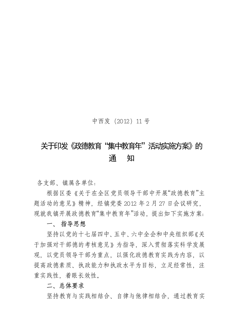 西荆镇政德教育集中教育年活动方案