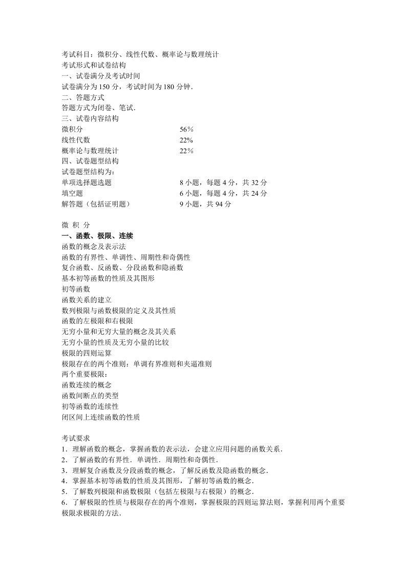 数学三考研大纲参考(6)