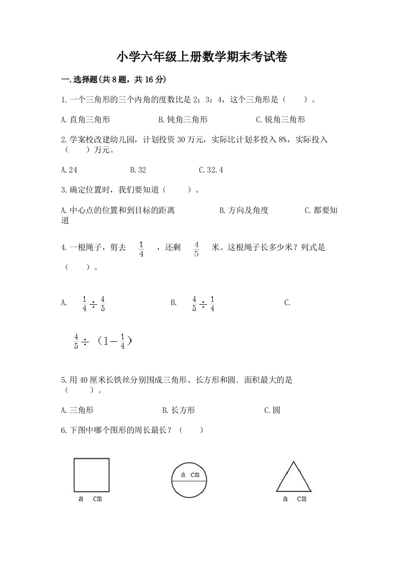 小学六年级上册数学期末考试卷附参考答案（模拟题）