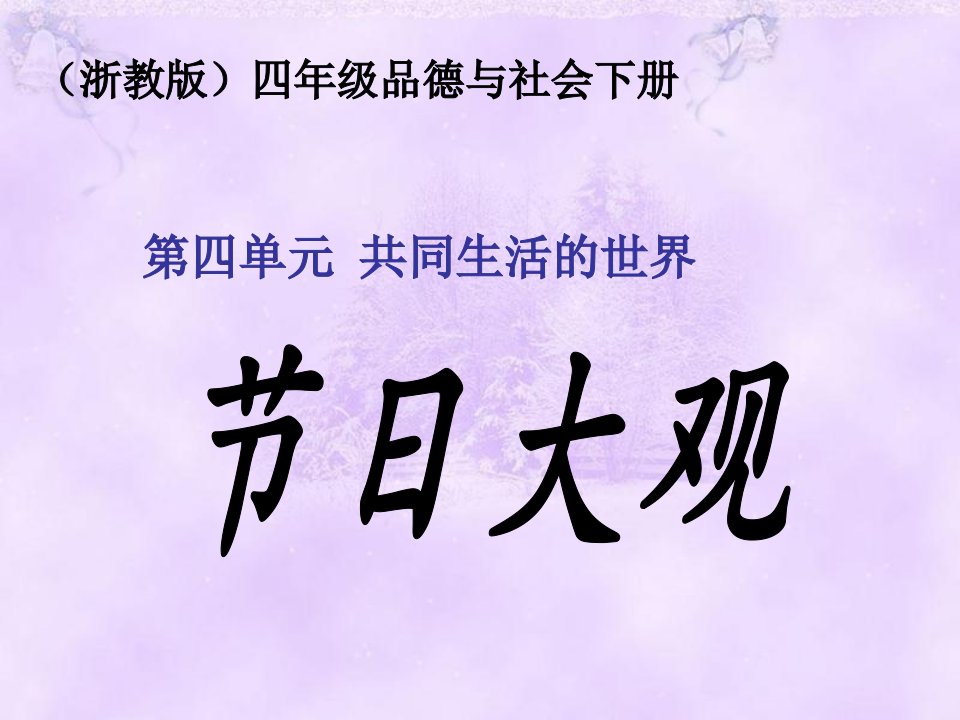 浙教版品德与社会四年级下册《节日大观》课件