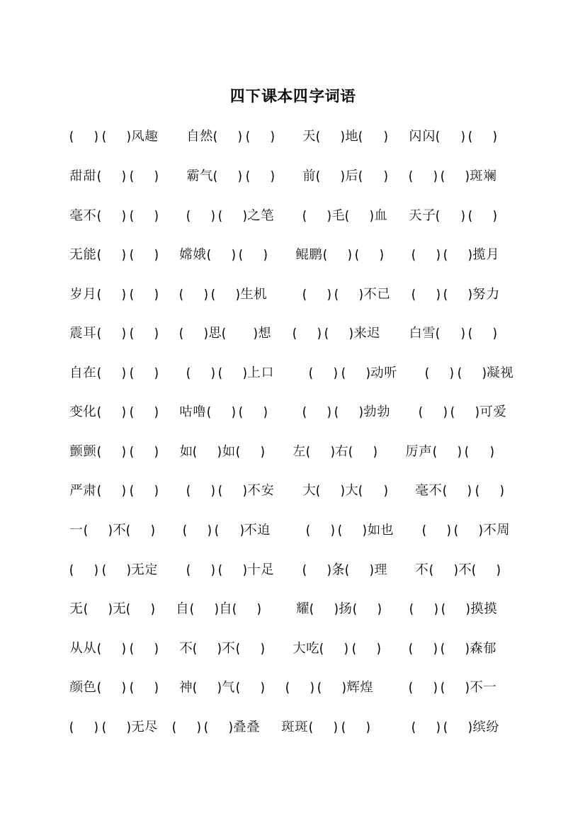 四下课文中的四字词语填空