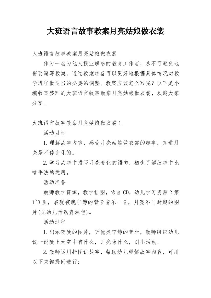 大班语言故事教案月亮姑娘做衣裳