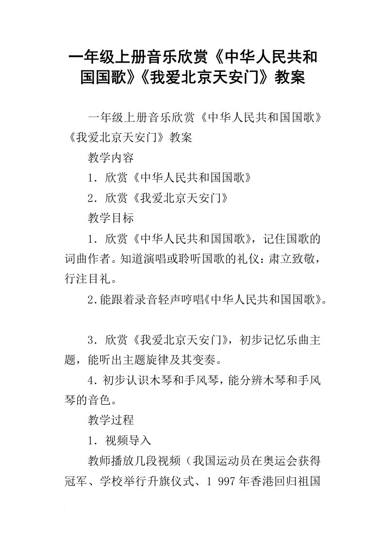 一年级上册音乐欣赏中华人民共和国国歌我爱北京天安门教案