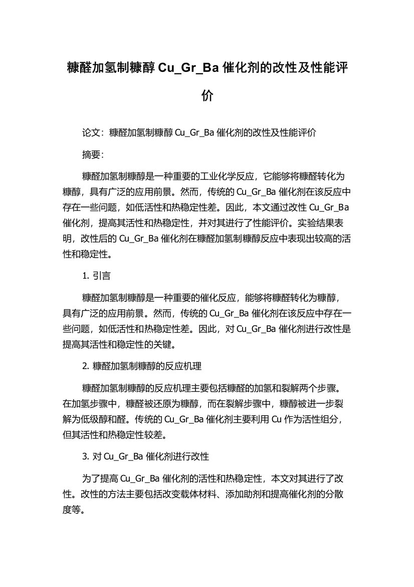 糠醛加氢制糠醇Cu_Gr_Ba催化剂的改性及性能评价