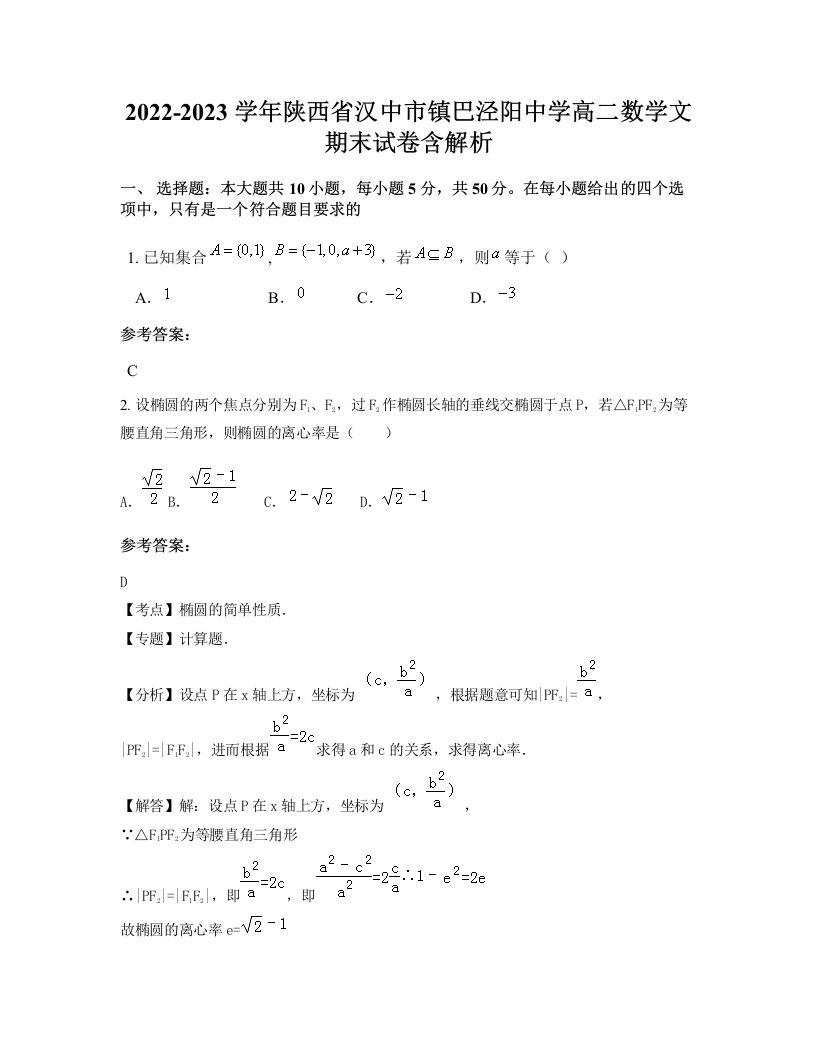 2022-2023学年陕西省汉中市镇巴泾阳中学高二数学文期末试卷含解析