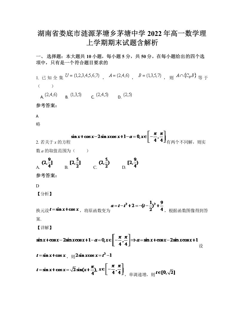 湖南省娄底市涟源茅塘乡茅塘中学2022年高一数学理上学期期末试题含解析