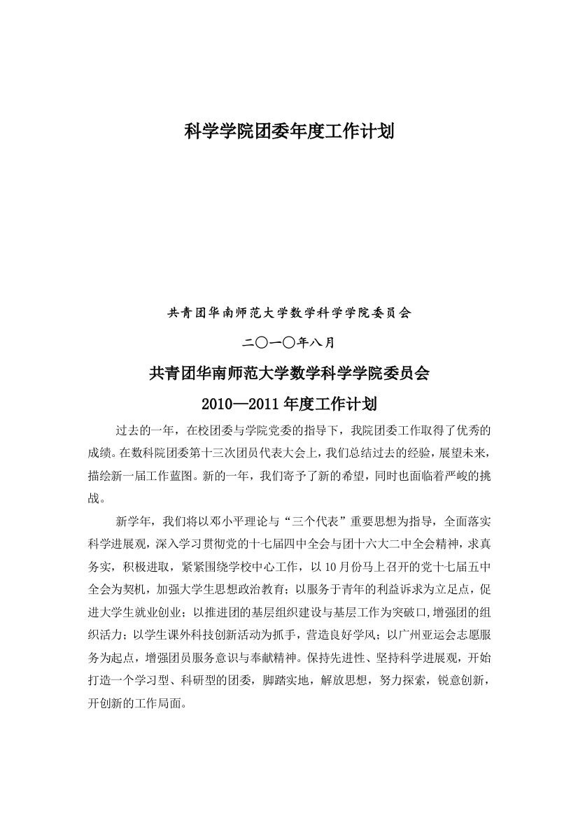 科学学院团委年度工作计划