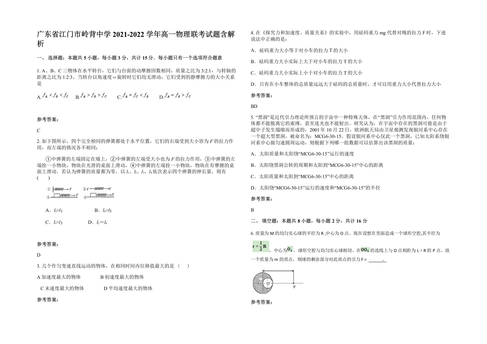 广东省江门市岭背中学2021-2022学年高一物理联考试题含解析