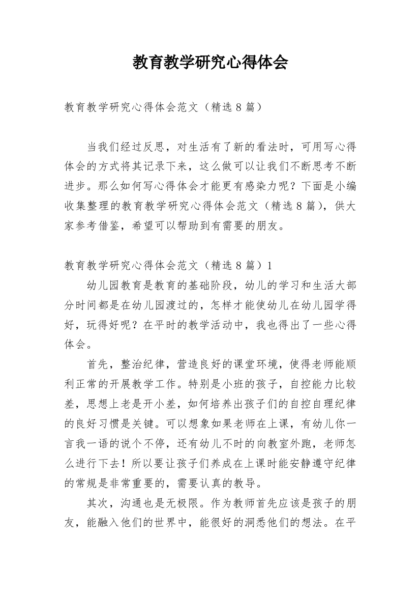 教育教学研究心得体会