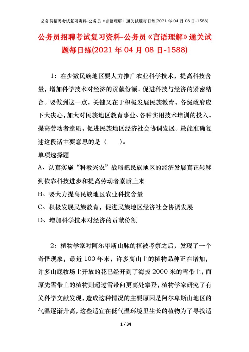 公务员招聘考试复习资料-公务员言语理解通关试题每日练2021年04月08日-1588