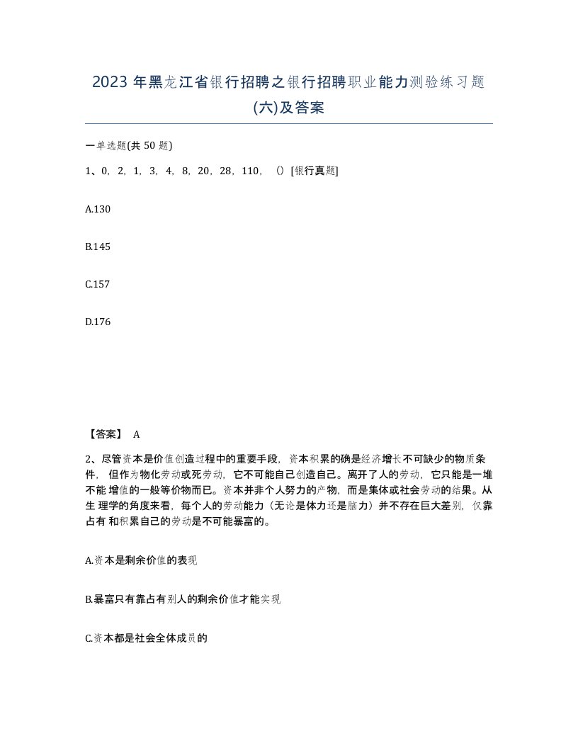 2023年黑龙江省银行招聘之银行招聘职业能力测验练习题六及答案