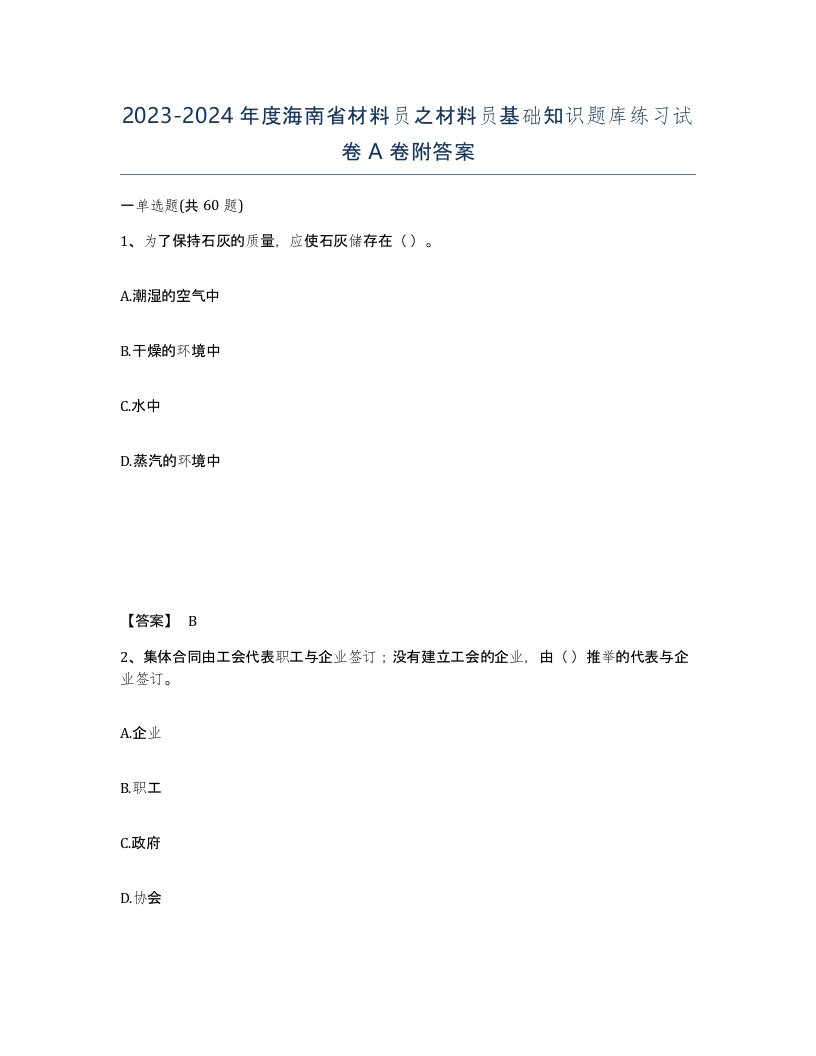 2023-2024年度海南省材料员之材料员基础知识题库练习试卷A卷附答案