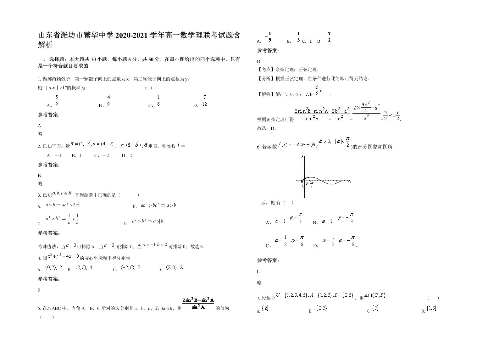 山东省潍坊市繁华中学2020-2021学年高一数学理联考试题含解析