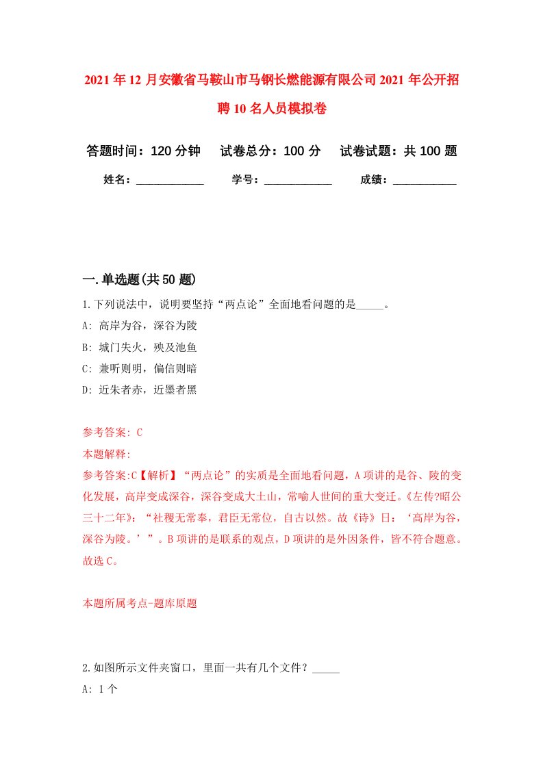 2021年12月安徽省马鞍山市马钢长燃能源有限公司2021年公开招聘10名人员押题训练卷第5次