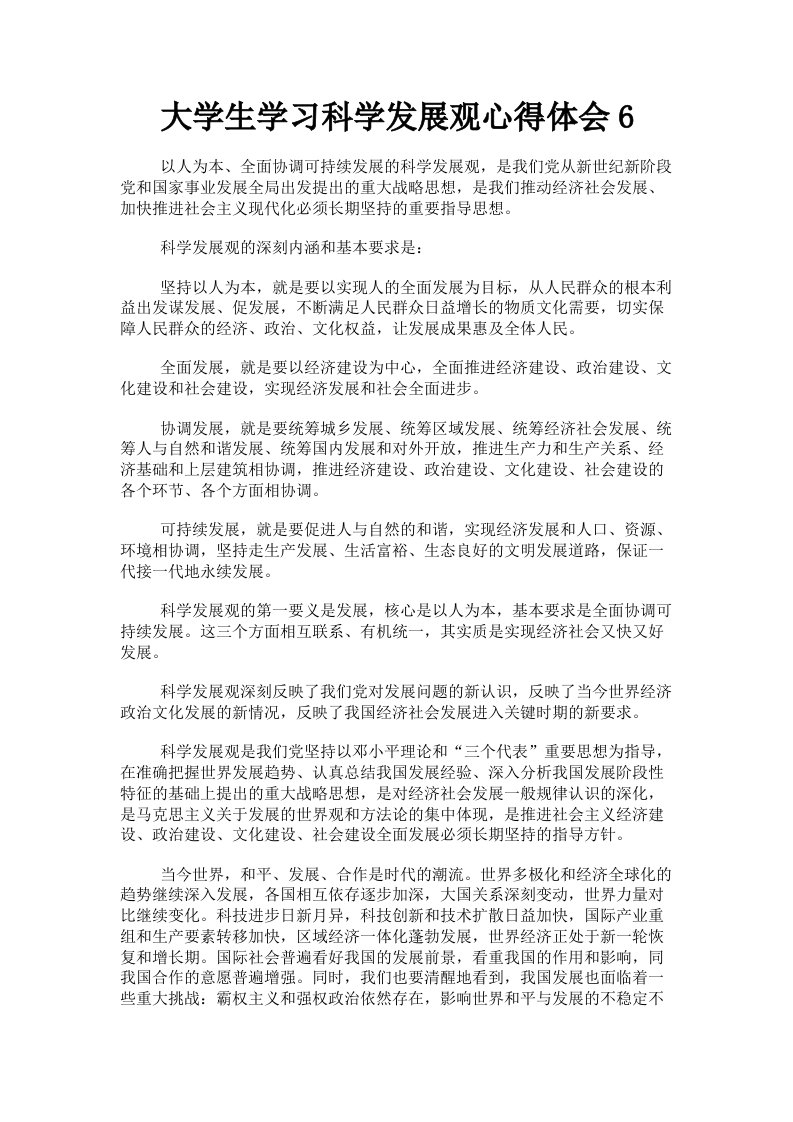 大学生学习科学发展观心得体会6