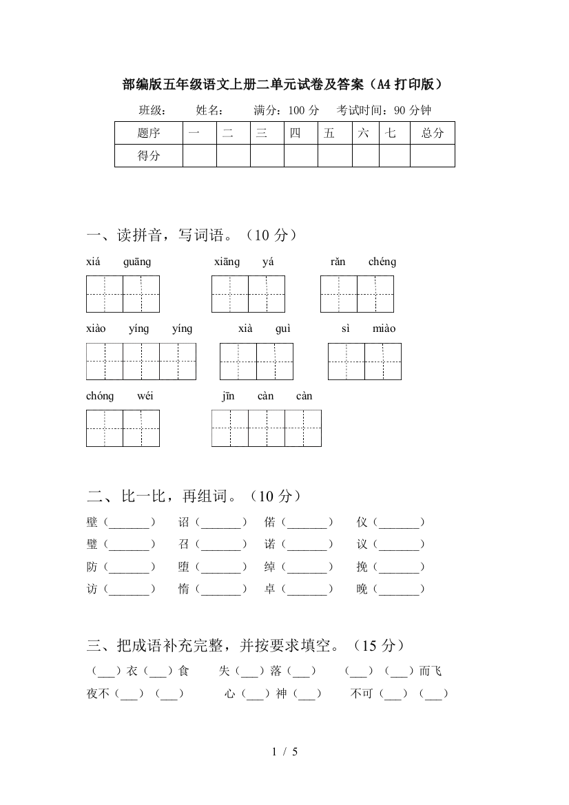 部编版五年级语文上册二单元试卷及答案(A4打印版)