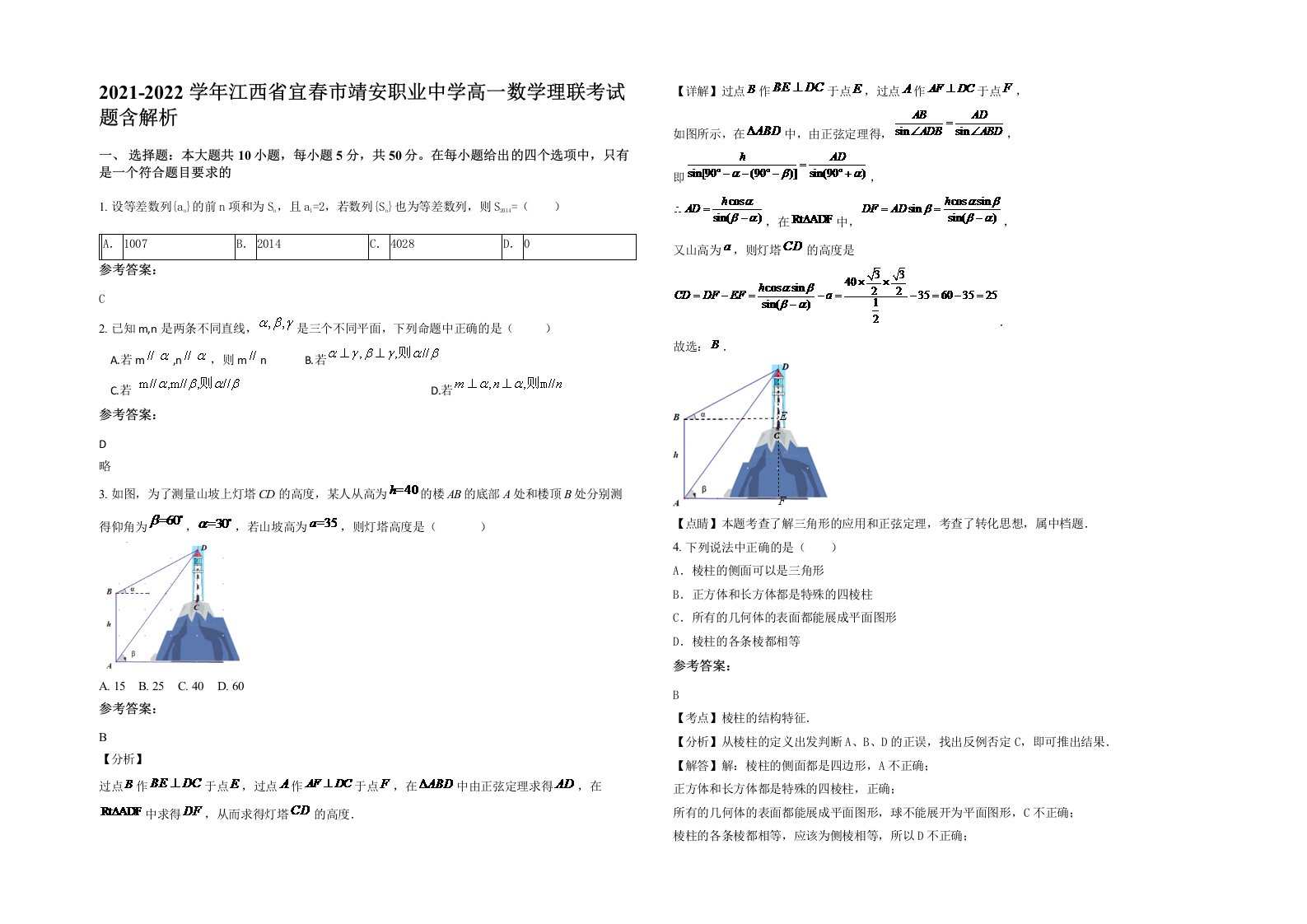 2021-2022学年江西省宜春市靖安职业中学高一数学理联考试题含解析