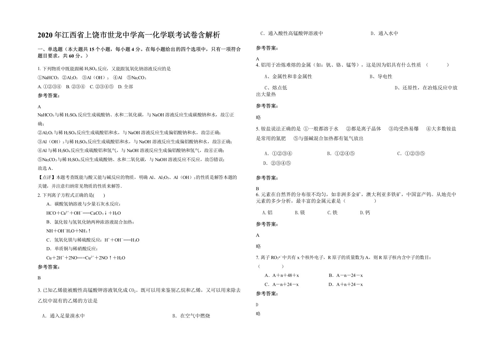 2020年江西省上饶市世龙中学高一化学联考试卷含解析