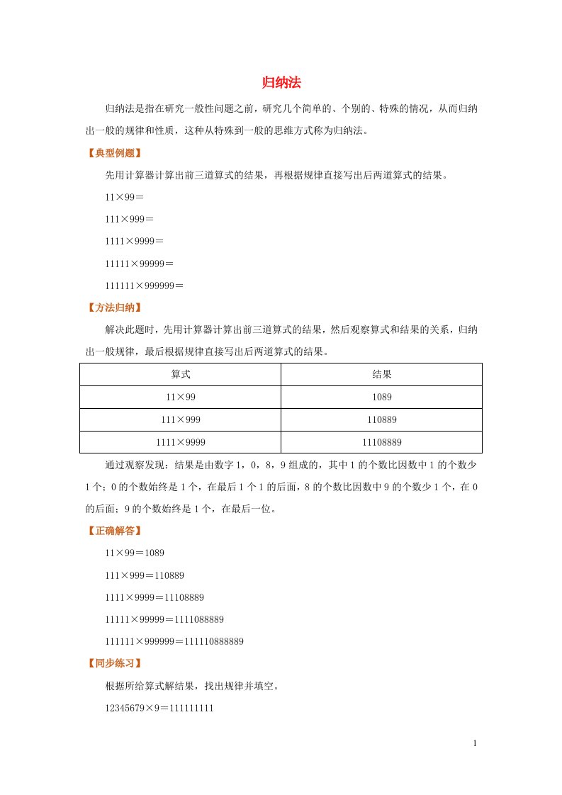 2022四年级数学上册基本方法复习3归纳法新人教版