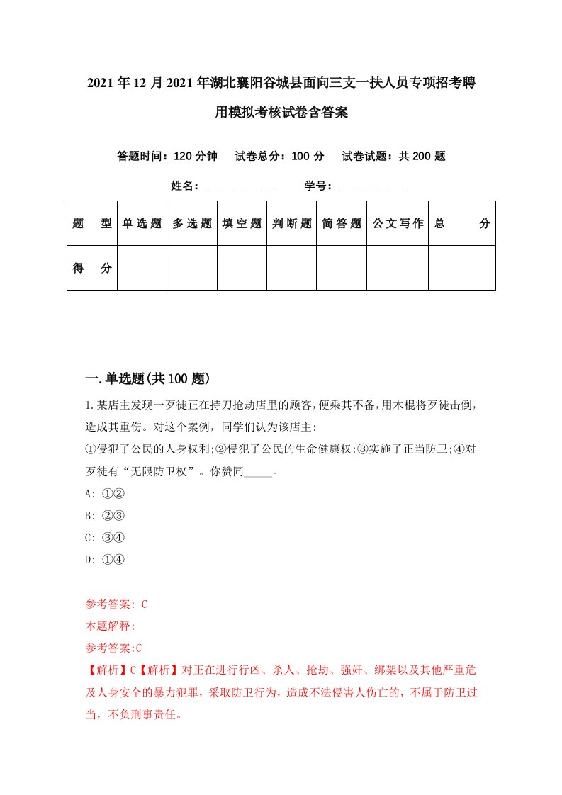 2021年12月2021年湖北襄阳谷城县面向三支一扶人员专项招考聘用模拟考核试卷含答案9