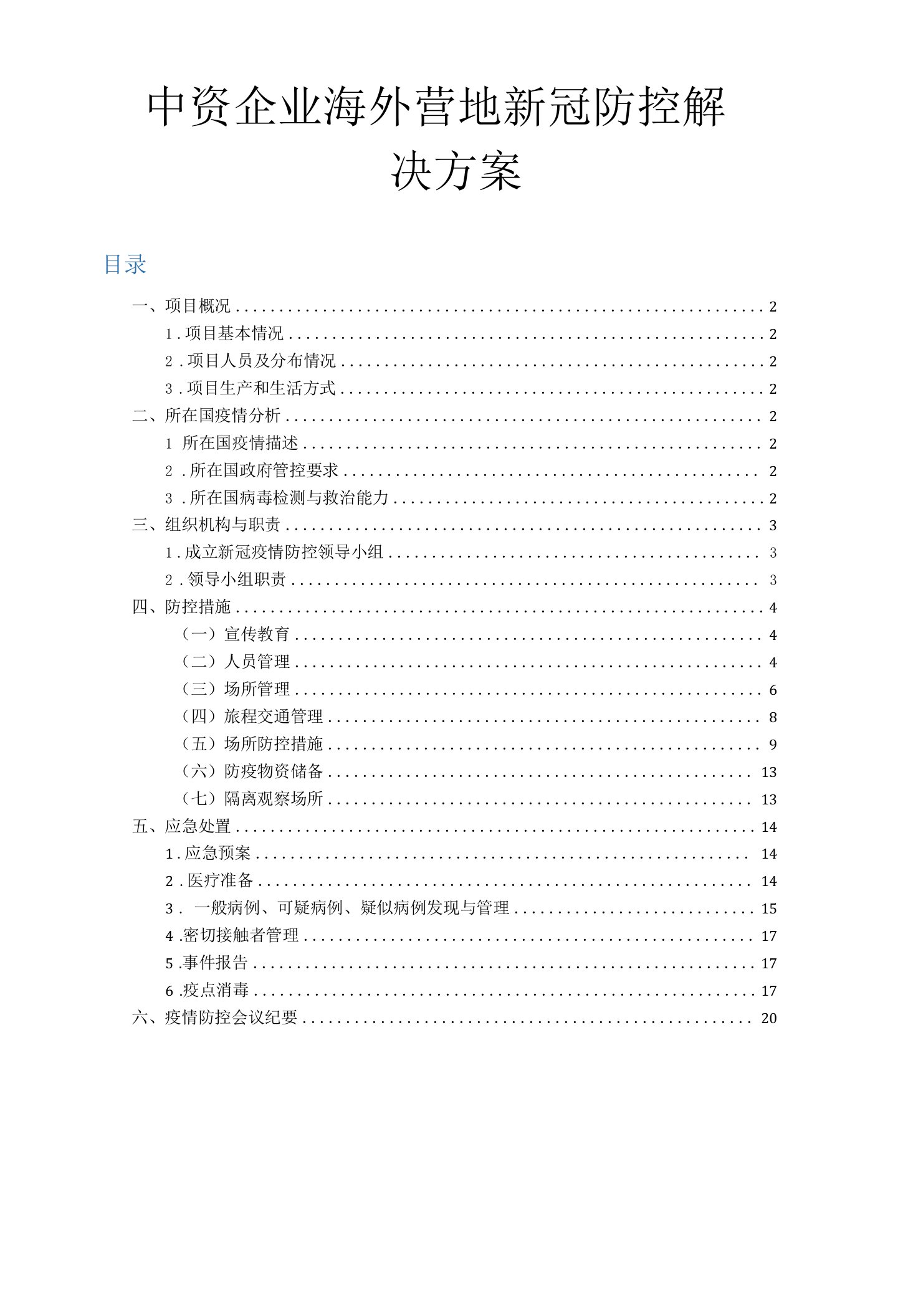 中资企业海外营地新冠防控解决方案