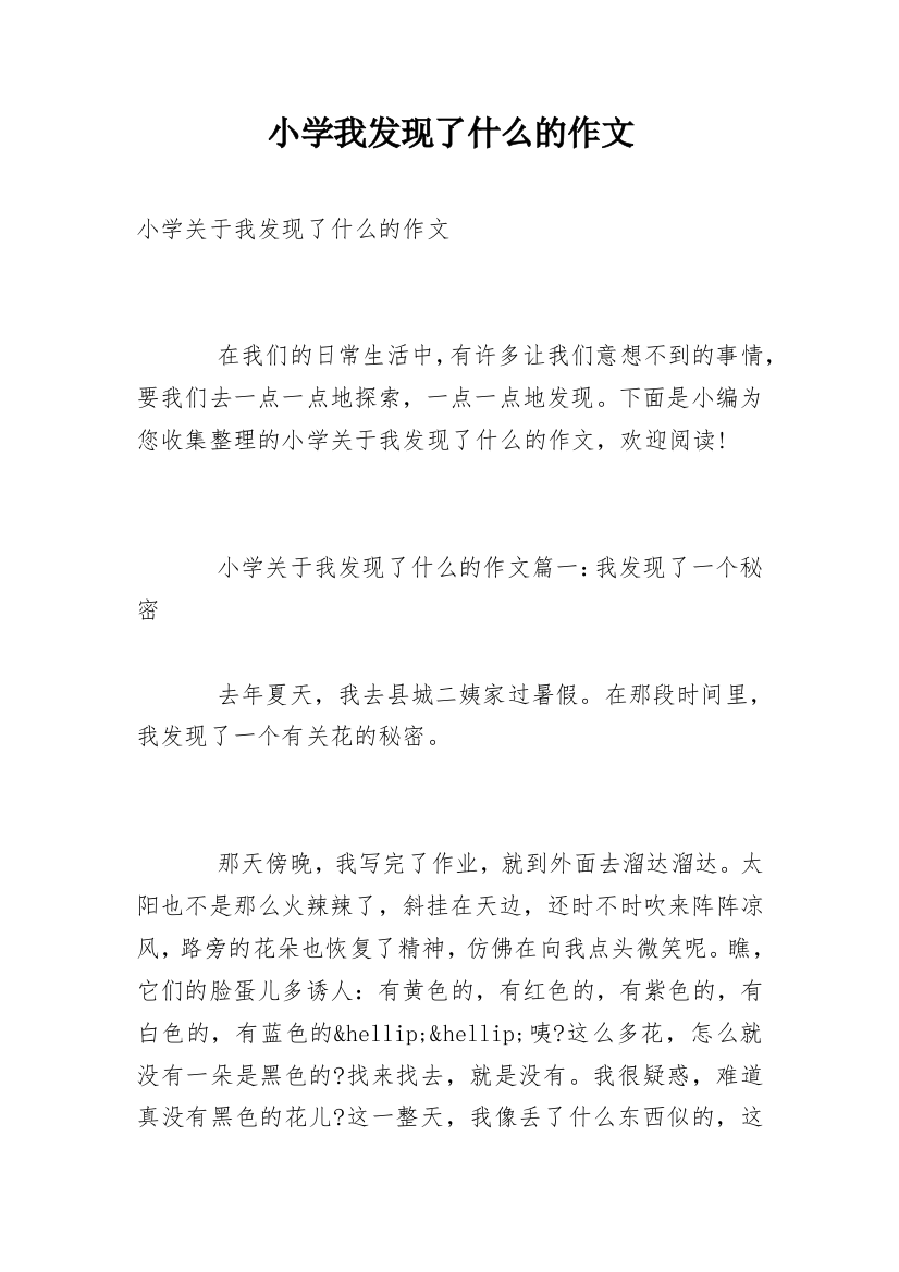 小学我发现了什么的作文