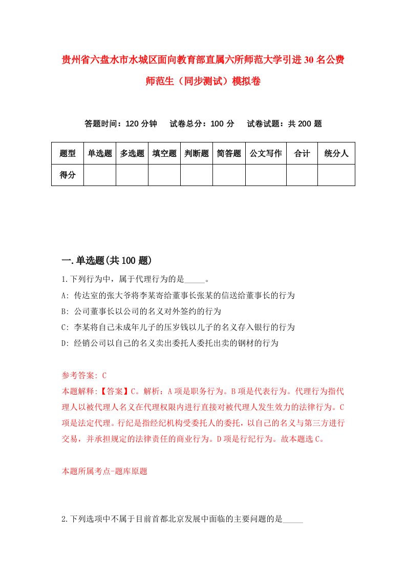 贵州省六盘水市水城区面向教育部直属六所师范大学引进30名公费师范生同步测试模拟卷第49卷