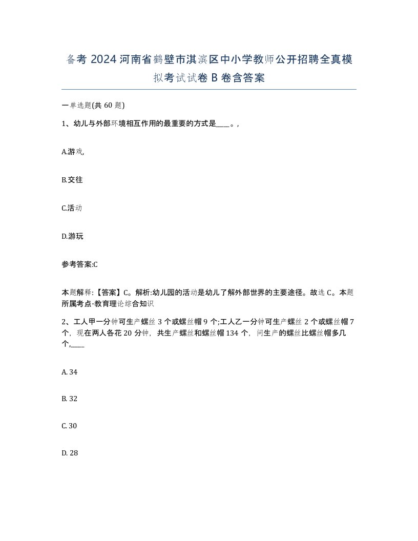 备考2024河南省鹤壁市淇滨区中小学教师公开招聘全真模拟考试试卷B卷含答案