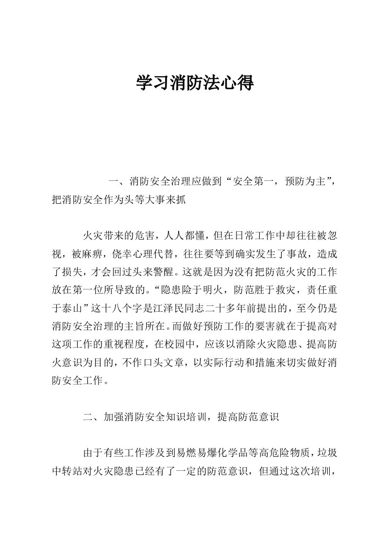 学习消防法心得